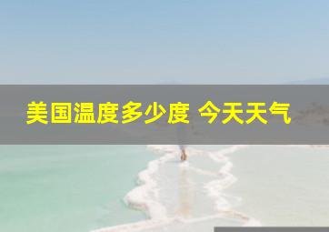 美国温度多少度 今天天气